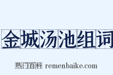 金城汤池组词是什么意思的图片